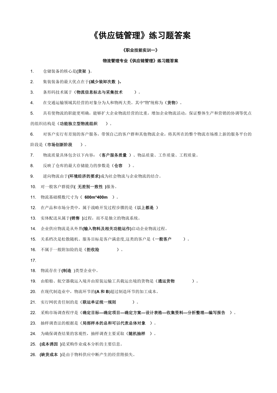 最新2022年中央开放教育电大物流管理专业《供应链管理》练习题答案.doc_第1页