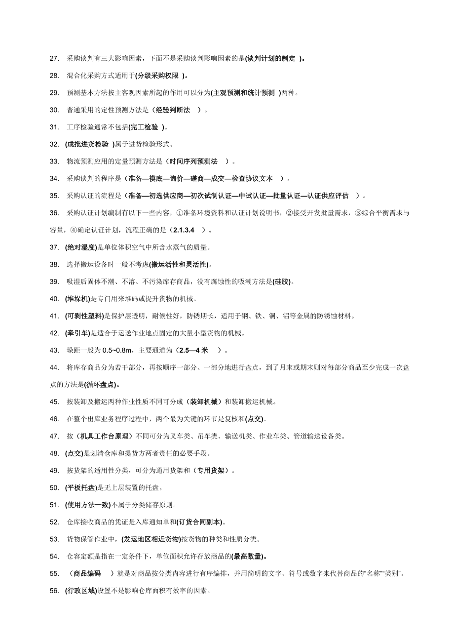 最新2022年中央开放教育电大物流管理专业《供应链管理》练习题答案.doc_第2页