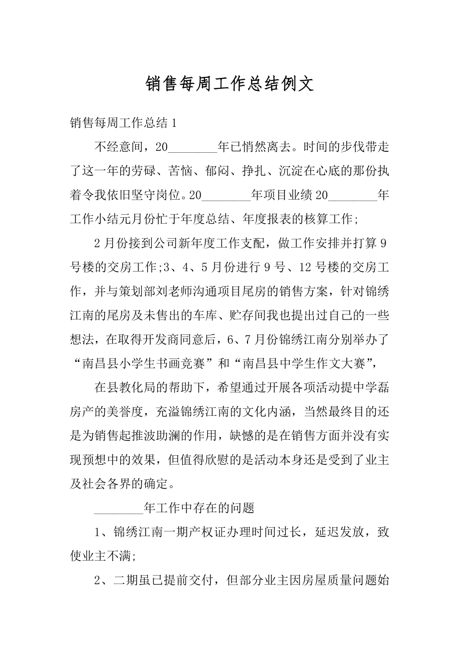 销售每周工作总结例文汇总.docx_第1页