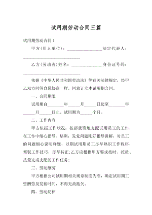 试用期劳动合同三篇精选.docx