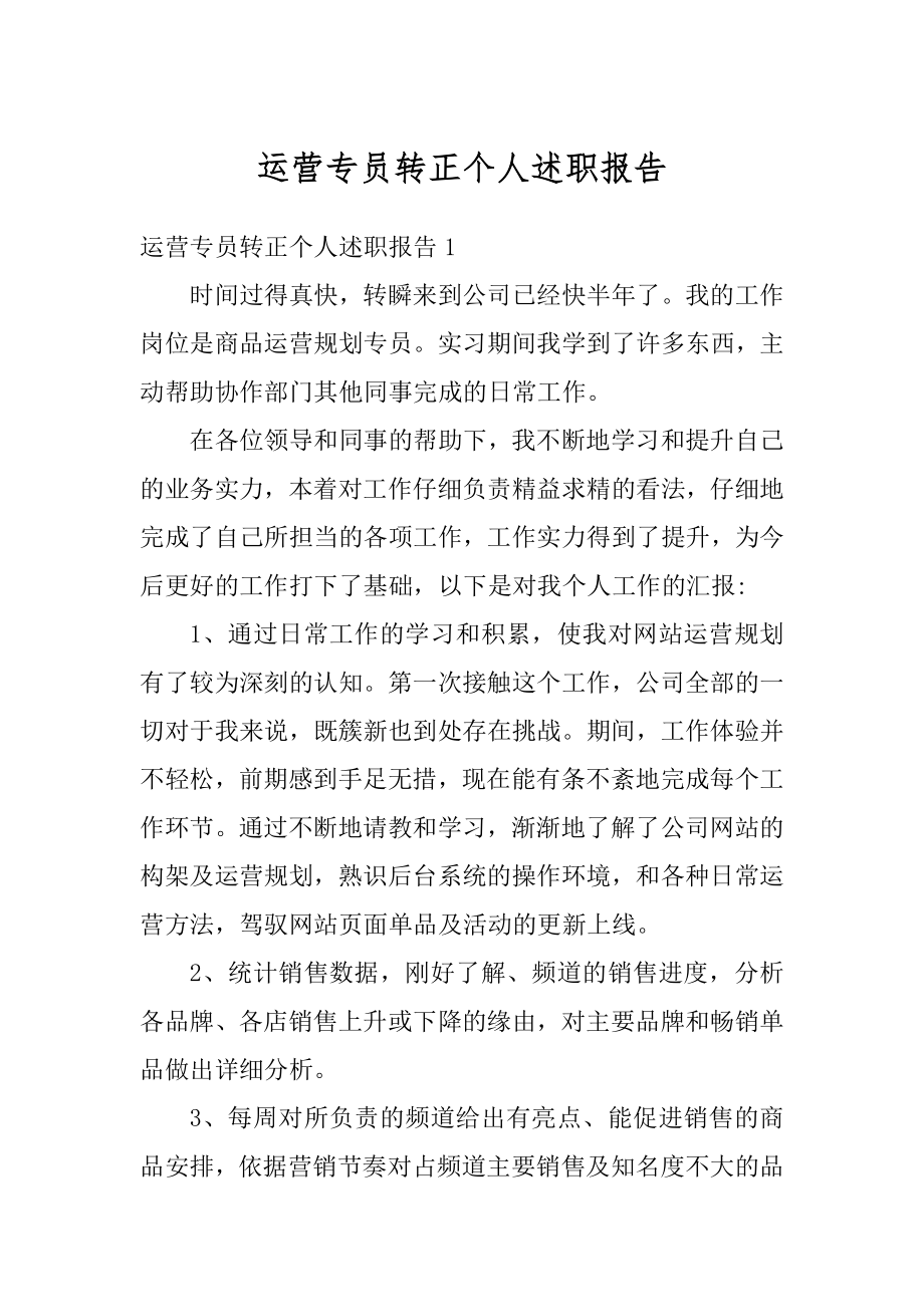 运营专员转正个人述职报告范例.docx_第1页