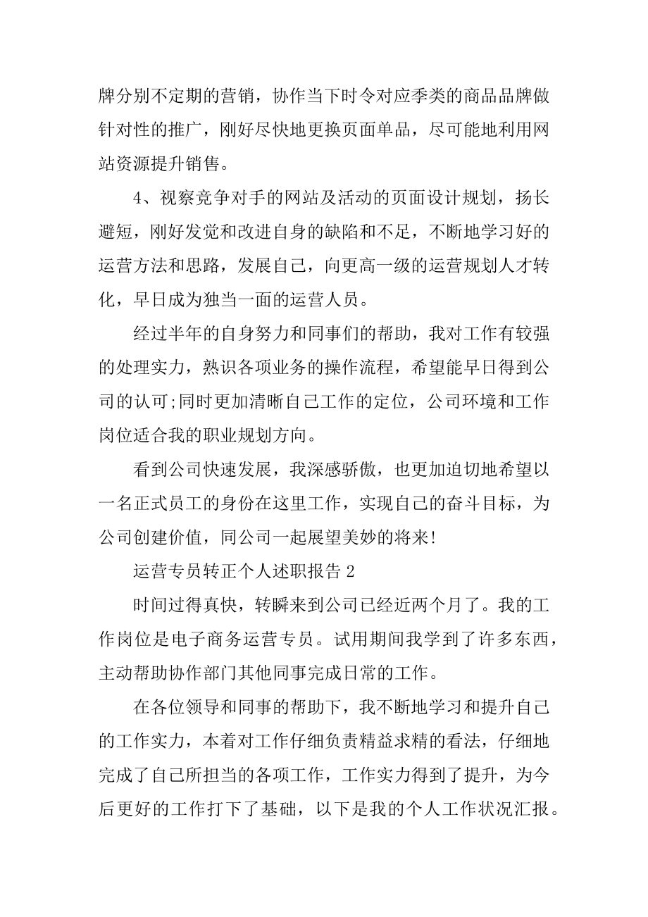 运营专员转正个人述职报告范例.docx_第2页