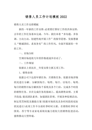 销售人员工作计划模板精品.docx