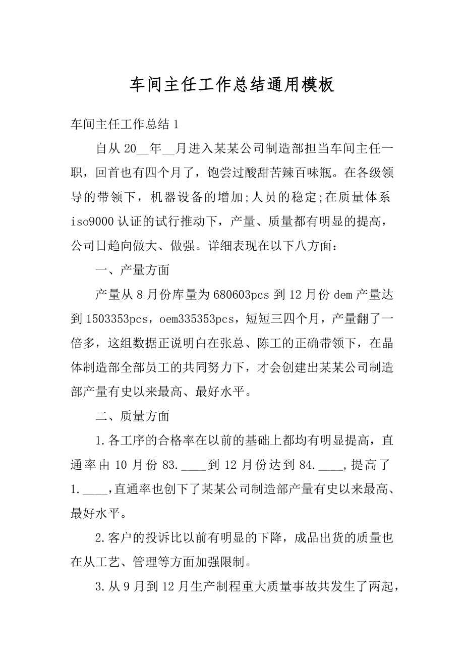 车间主任工作总结通用模板精编.docx_第1页