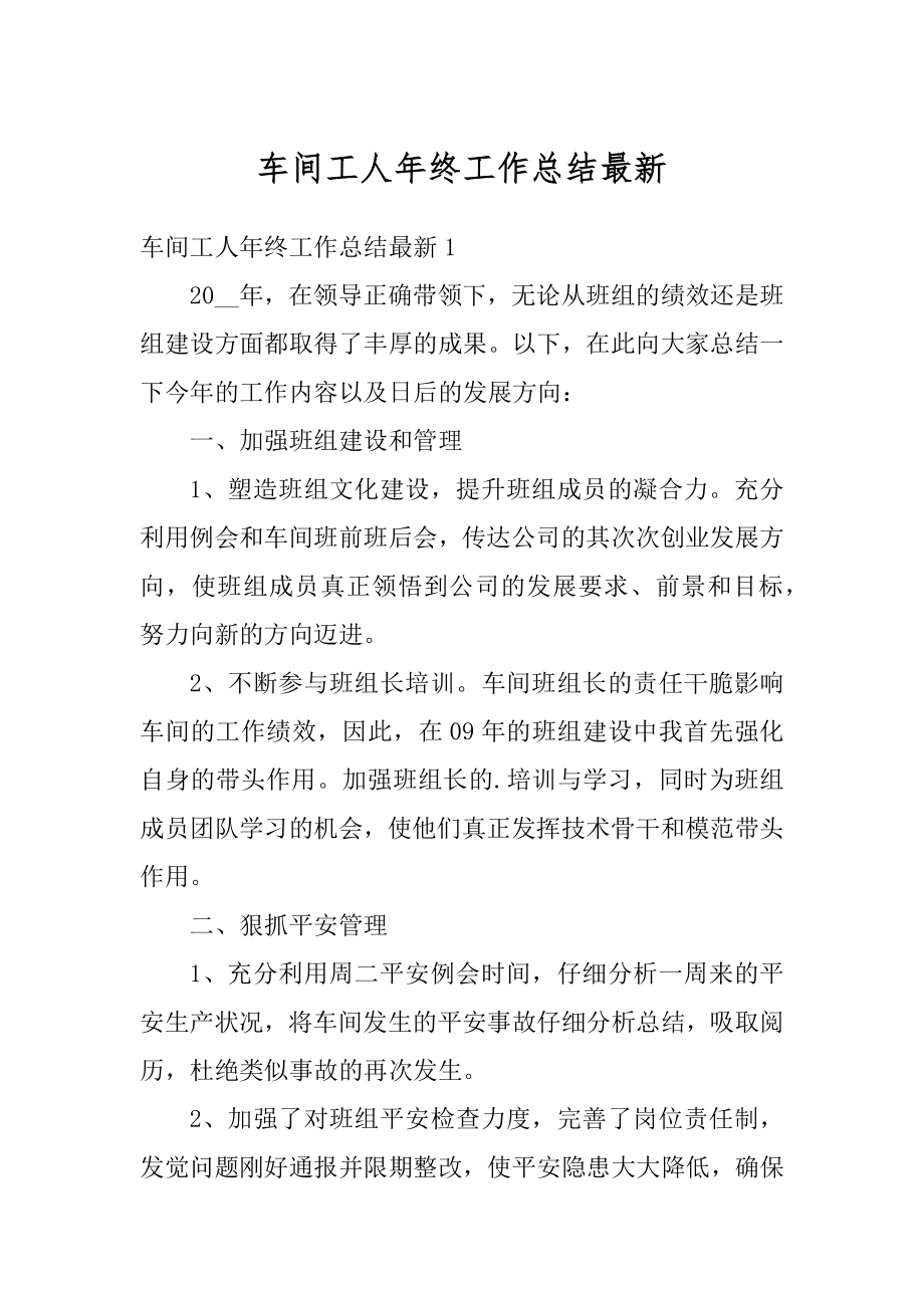 车间工人年终工作总结最新汇编.docx_第1页