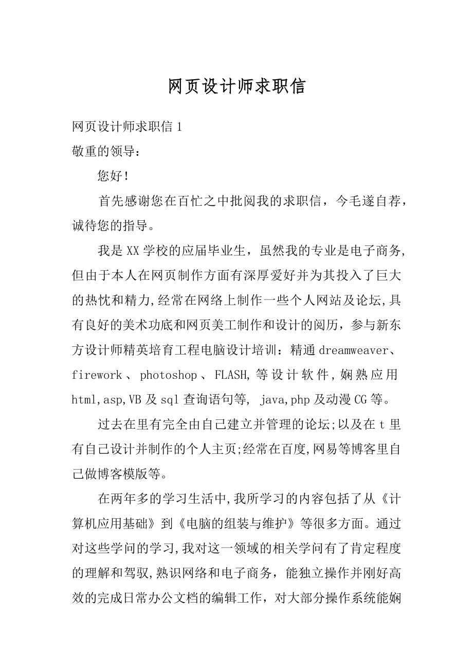 网页设计师求职信范文.docx_第1页