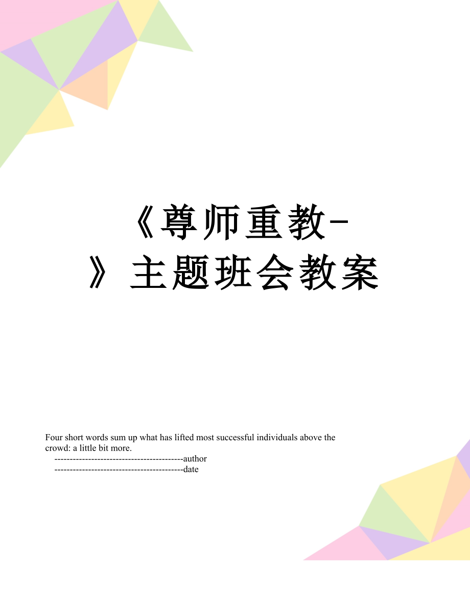 《尊师重教-》主题班会教案.doc_第1页