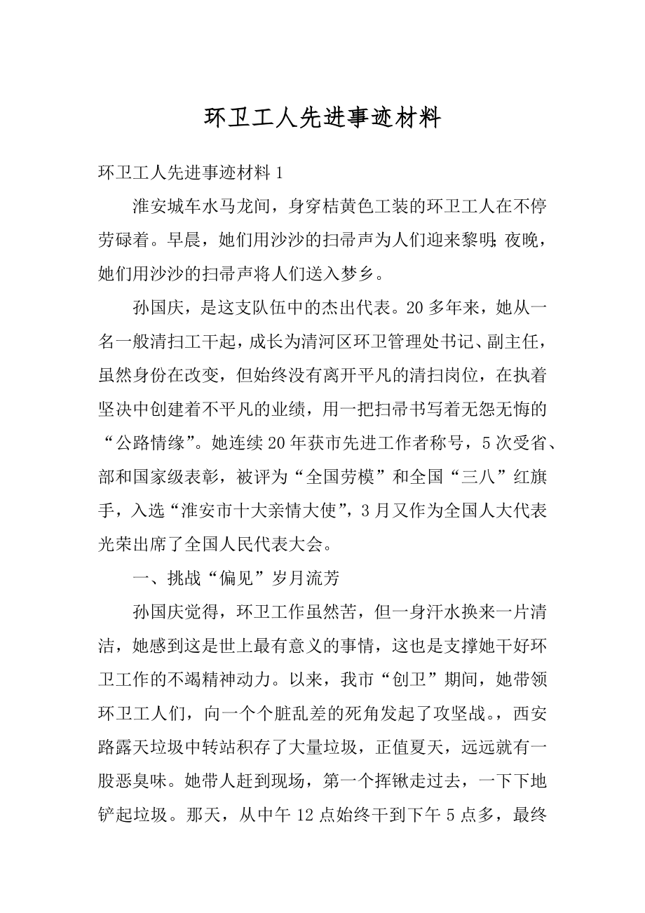 环卫工人先进事迹材料范文.docx_第1页