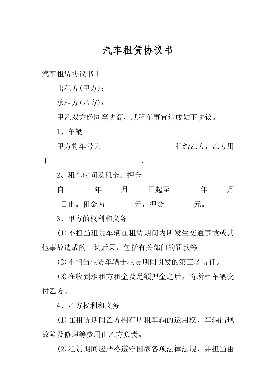 汽车租赁协议书优质.docx_第1页