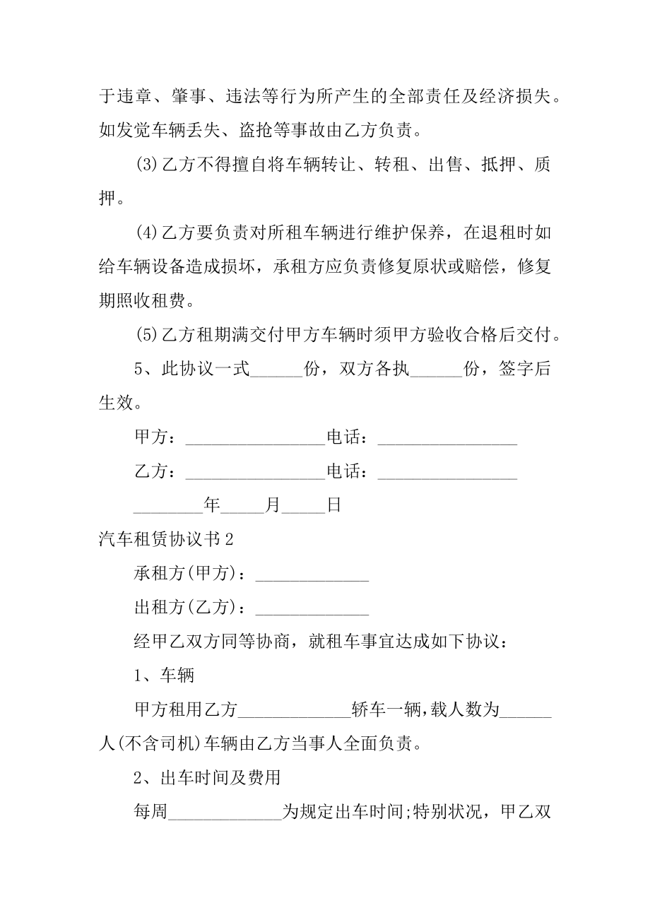 汽车租赁协议书优质.docx_第2页