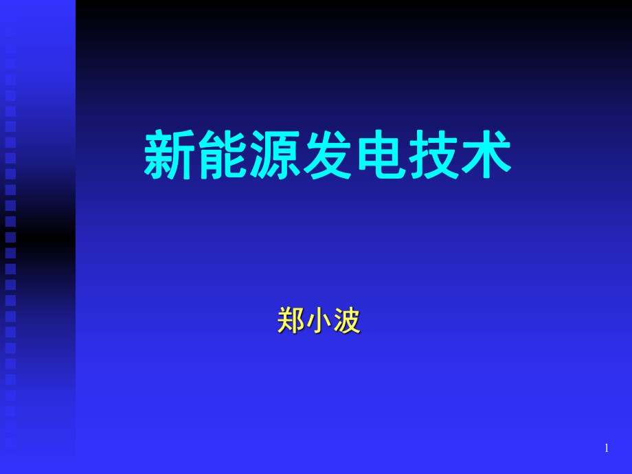 2019新能源发电技术2太阳能光伏发电ppt课件.ppt_第1页