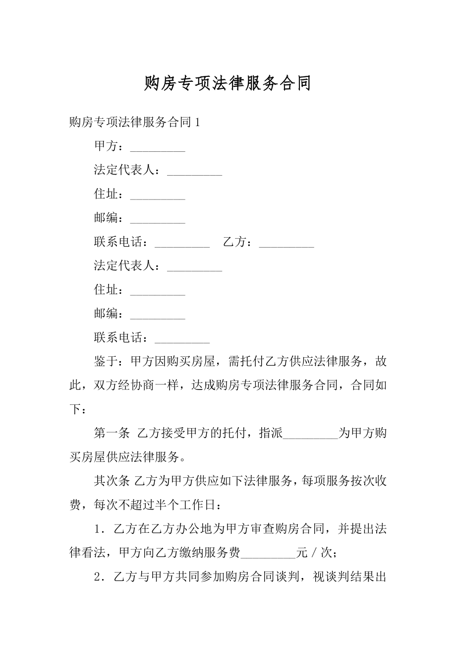 购房专项法律服务合同范本.docx_第1页