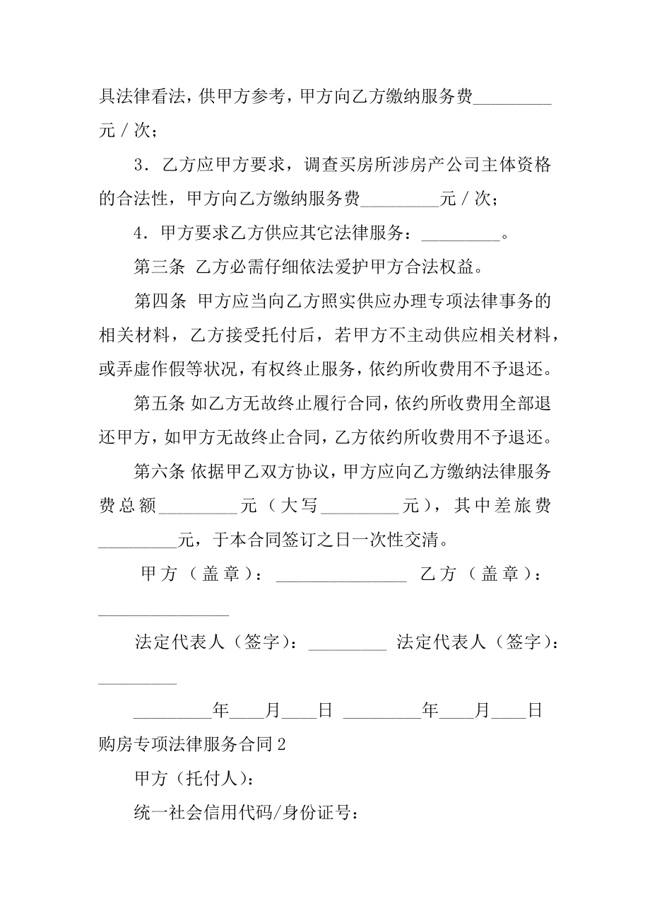 购房专项法律服务合同范本.docx_第2页