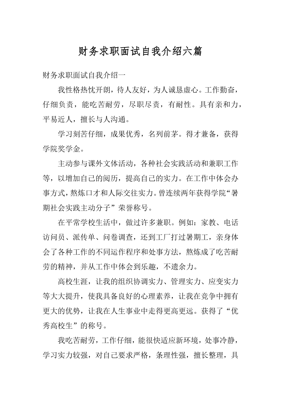 财务求职面试自我介绍六篇精选.docx_第1页