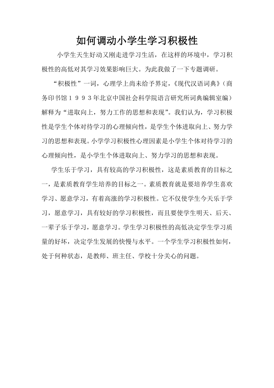 如何调动小学生学习积极性.doc_第1页