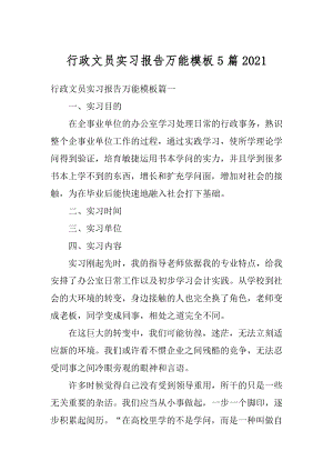 行政文员实习报告万能模板5篇精编.docx