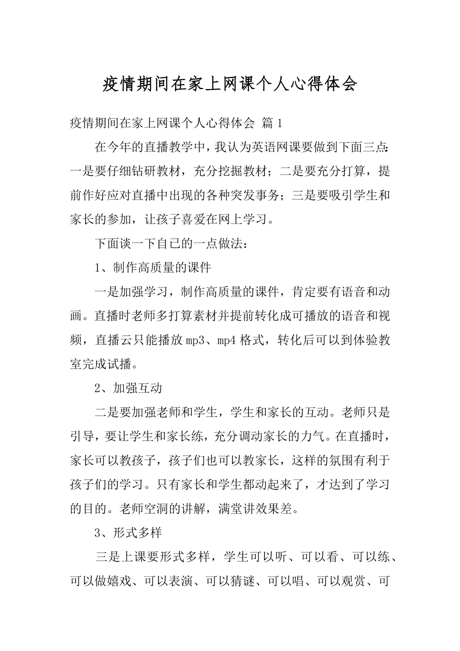 疫情期间在家上网课个人心得体会范文.docx_第1页