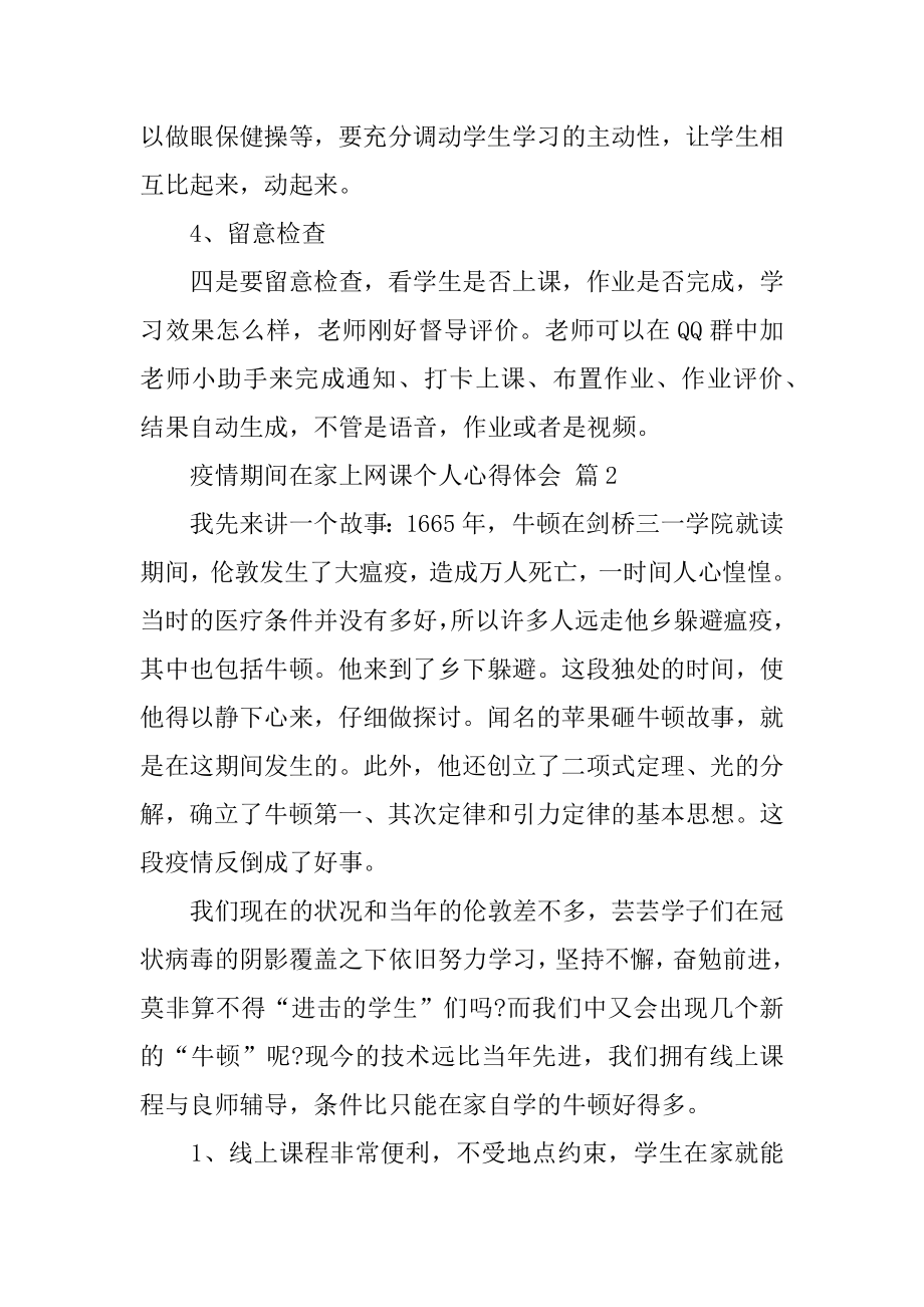 疫情期间在家上网课个人心得体会范文.docx_第2页