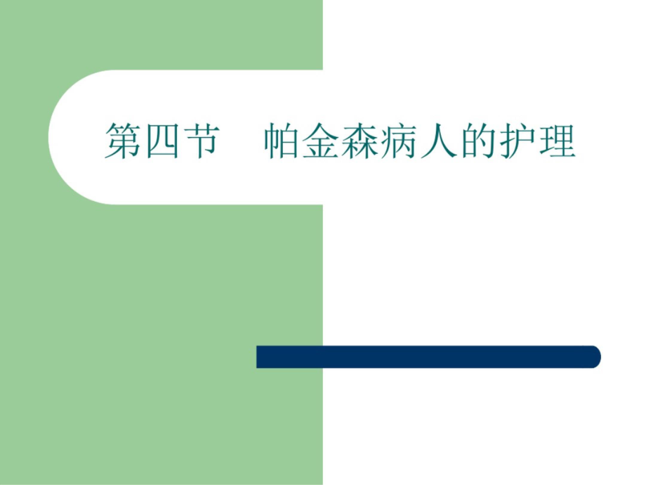 内科护理学《第九章神经系统疾病患者的护理》ppt课件.ppt_第1页