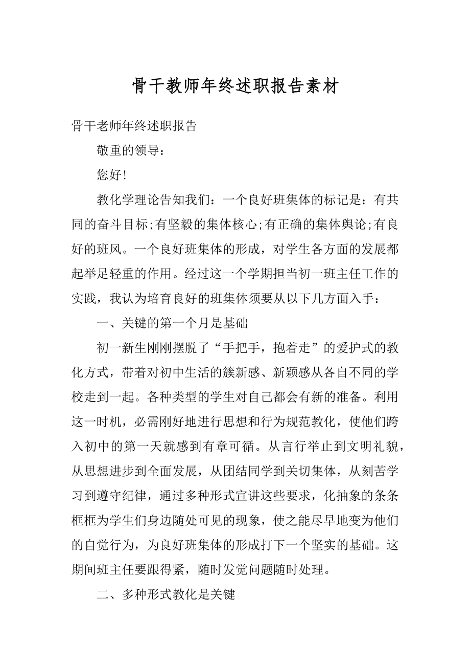 骨干教师年终述职报告素材汇总.docx_第1页