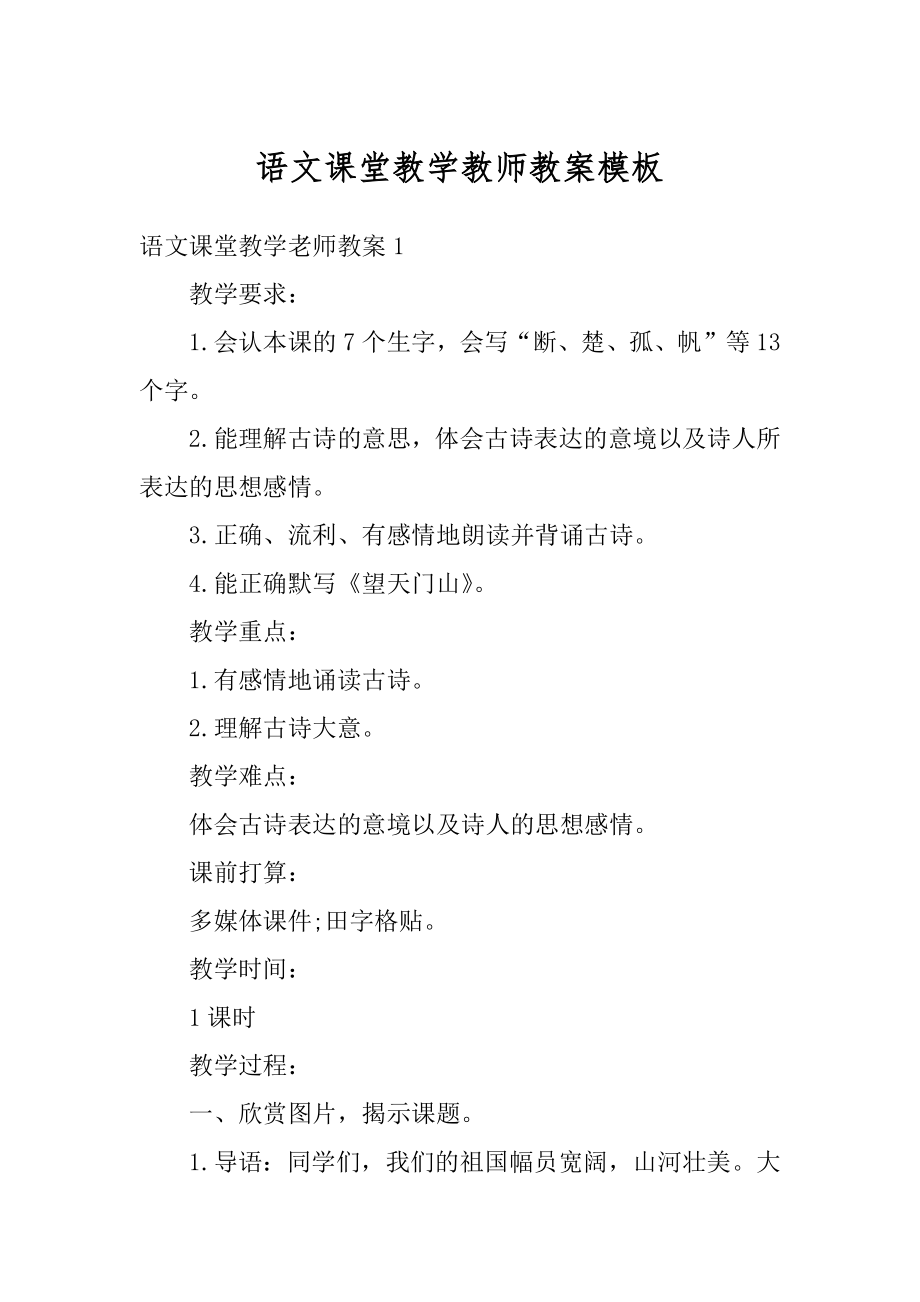 语文课堂教学教师教案模板范例.docx_第1页