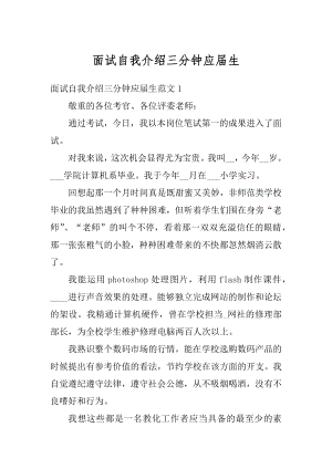 面试自我介绍三分钟应届生精编.docx