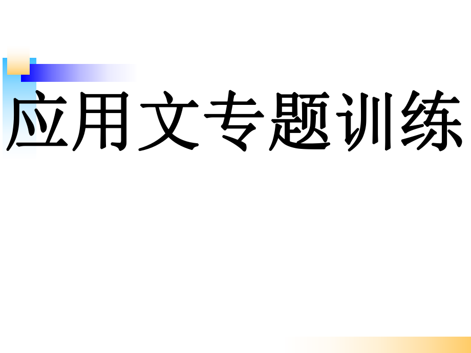 16种应用文题训练ppt课件.ppt_第1页