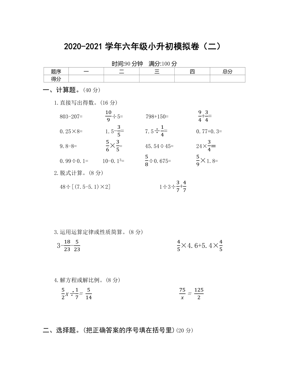 2020-2021学年六年级小升初模拟卷（二）.docx_第1页