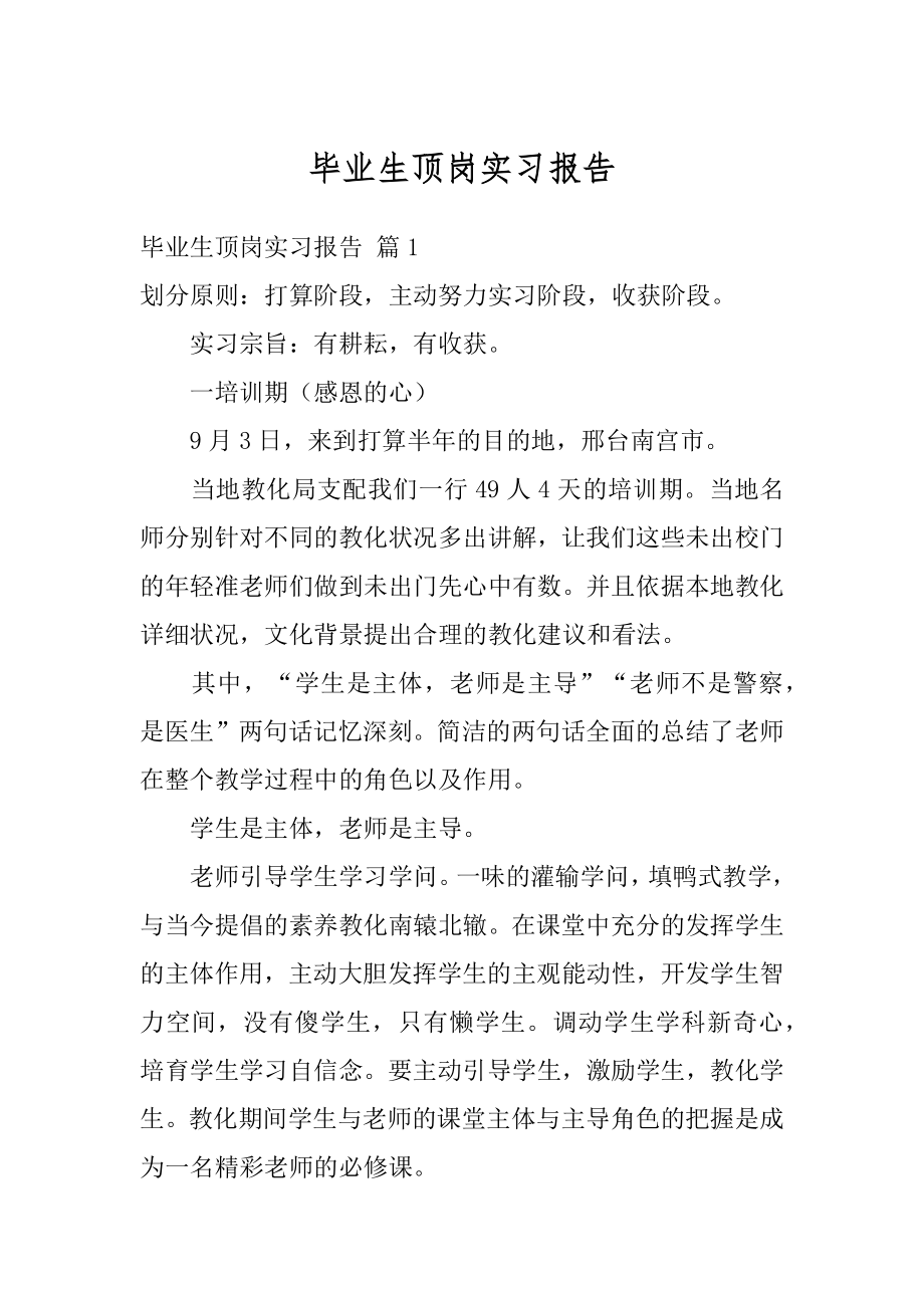 毕业生顶岗实习报告汇编.docx_第1页