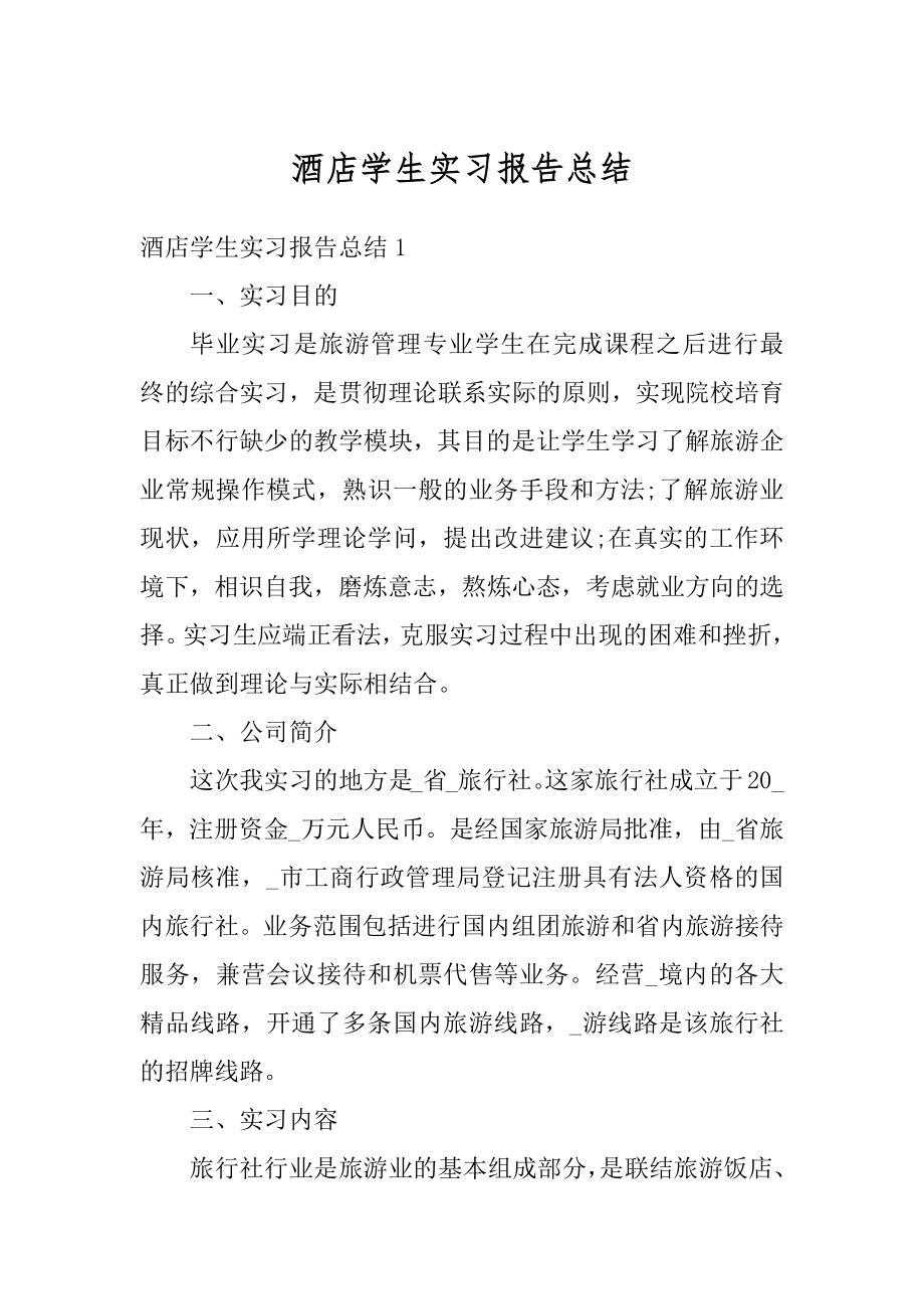 酒店学生实习报告总结例文.docx_第1页