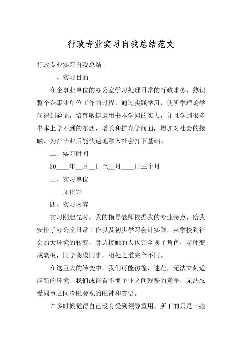 行政专业实习自我总结范文精编.docx_第1页