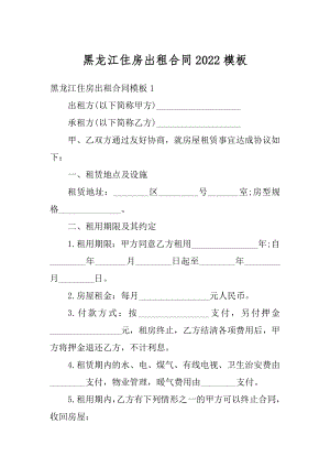 黑龙江住房出租合同2022模板精品.docx