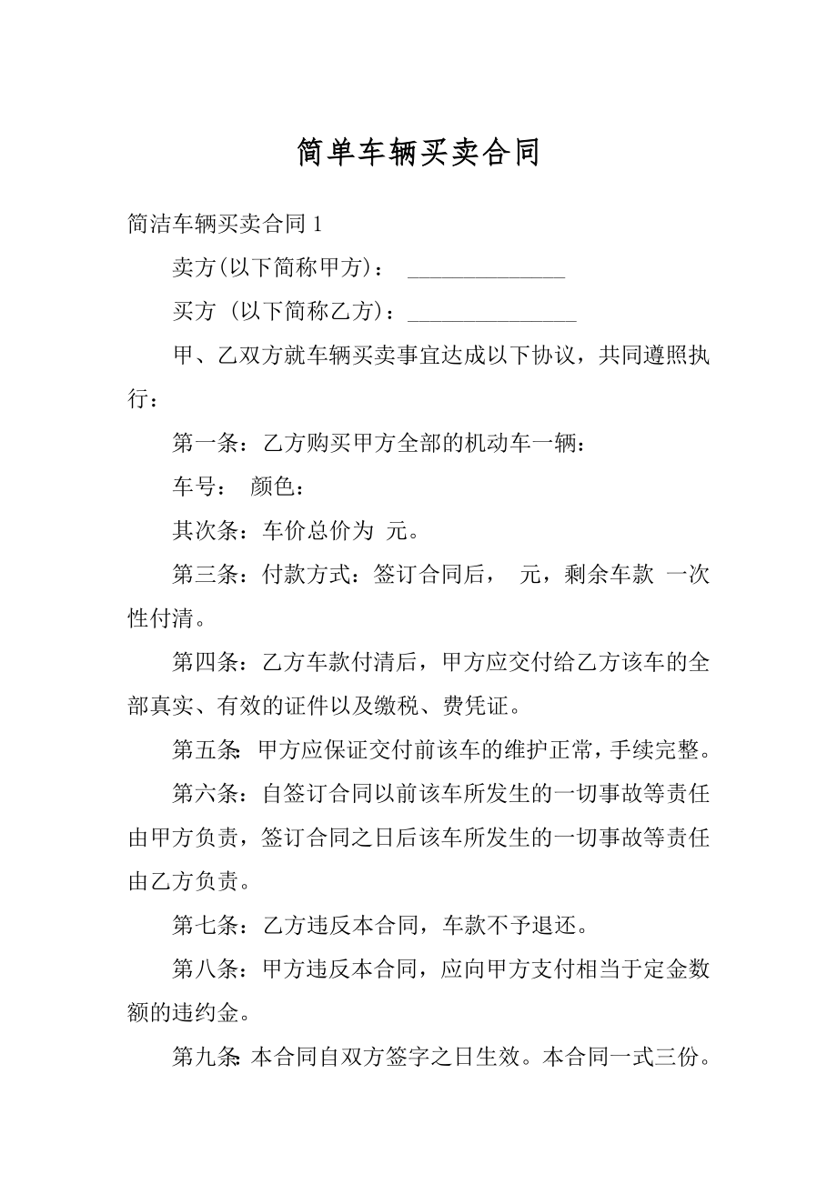 简单车辆买卖合同范文.docx_第1页