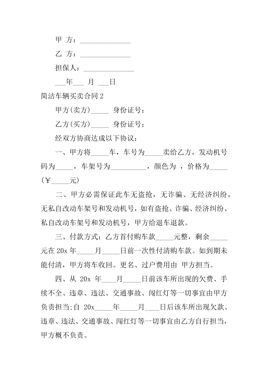 简单车辆买卖合同范文.docx_第2页