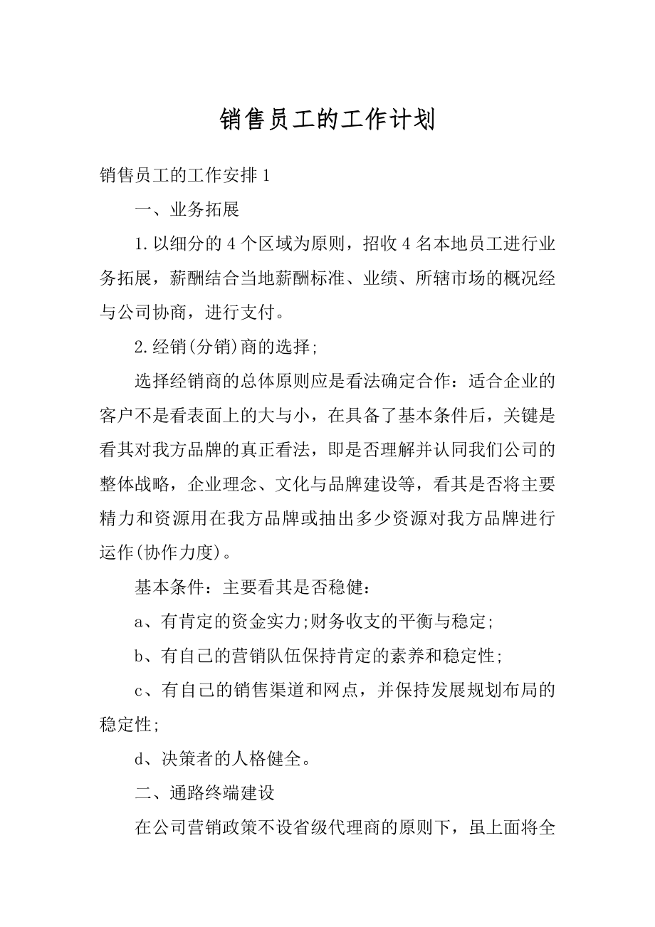 销售员工的工作计划优质.docx_第1页