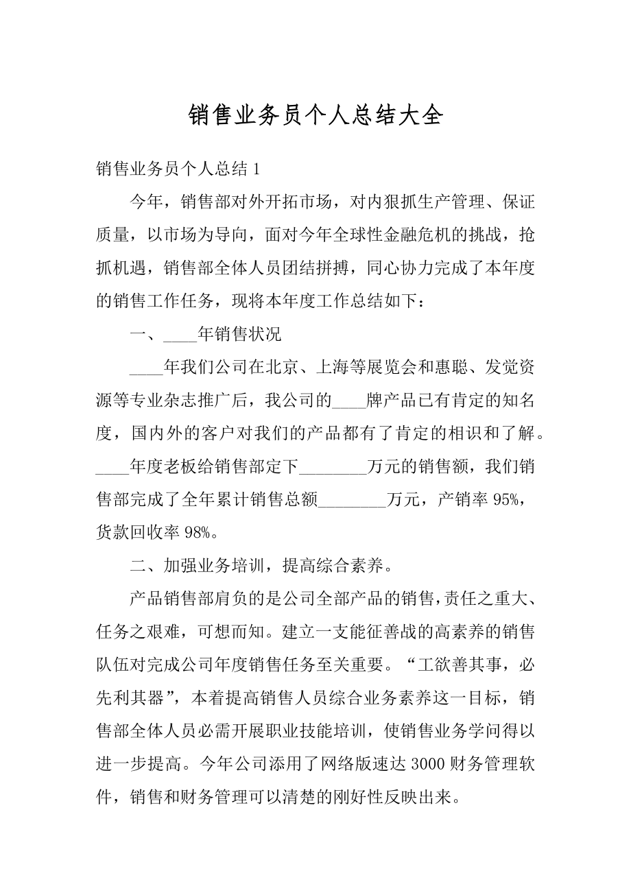 销售业务员个人总结大全精选.docx_第1页