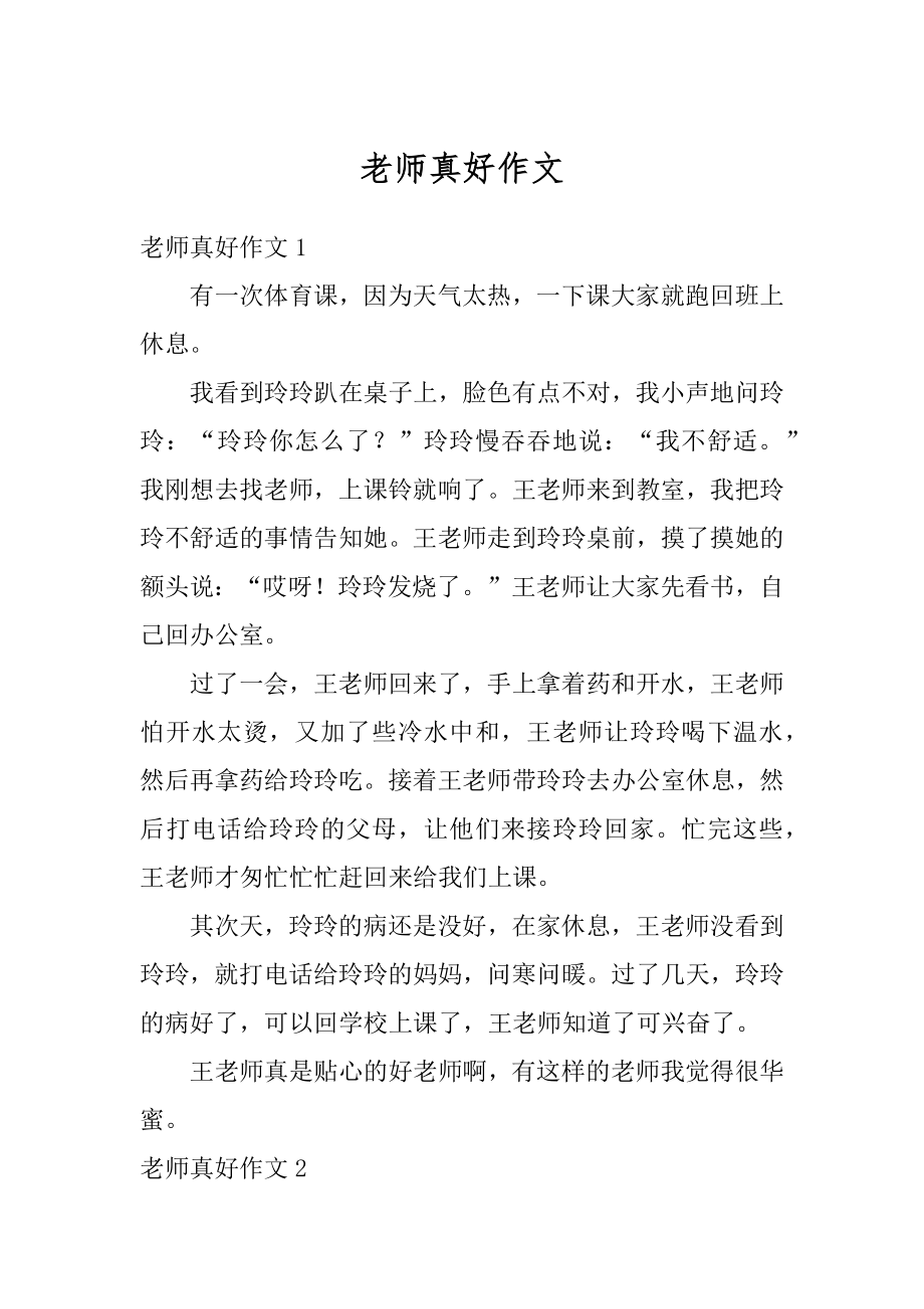 老师真好作文精选.docx_第1页