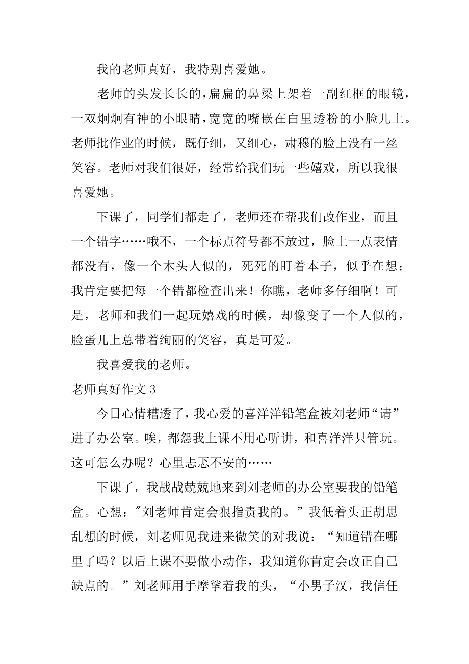 老师真好作文精选.docx_第2页