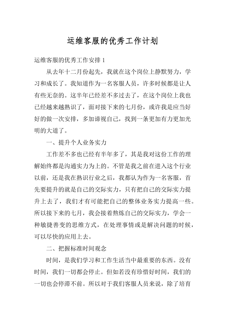 运维客服的优秀工作计划优质.docx_第1页