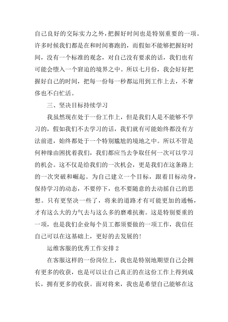 运维客服的优秀工作计划优质.docx_第2页