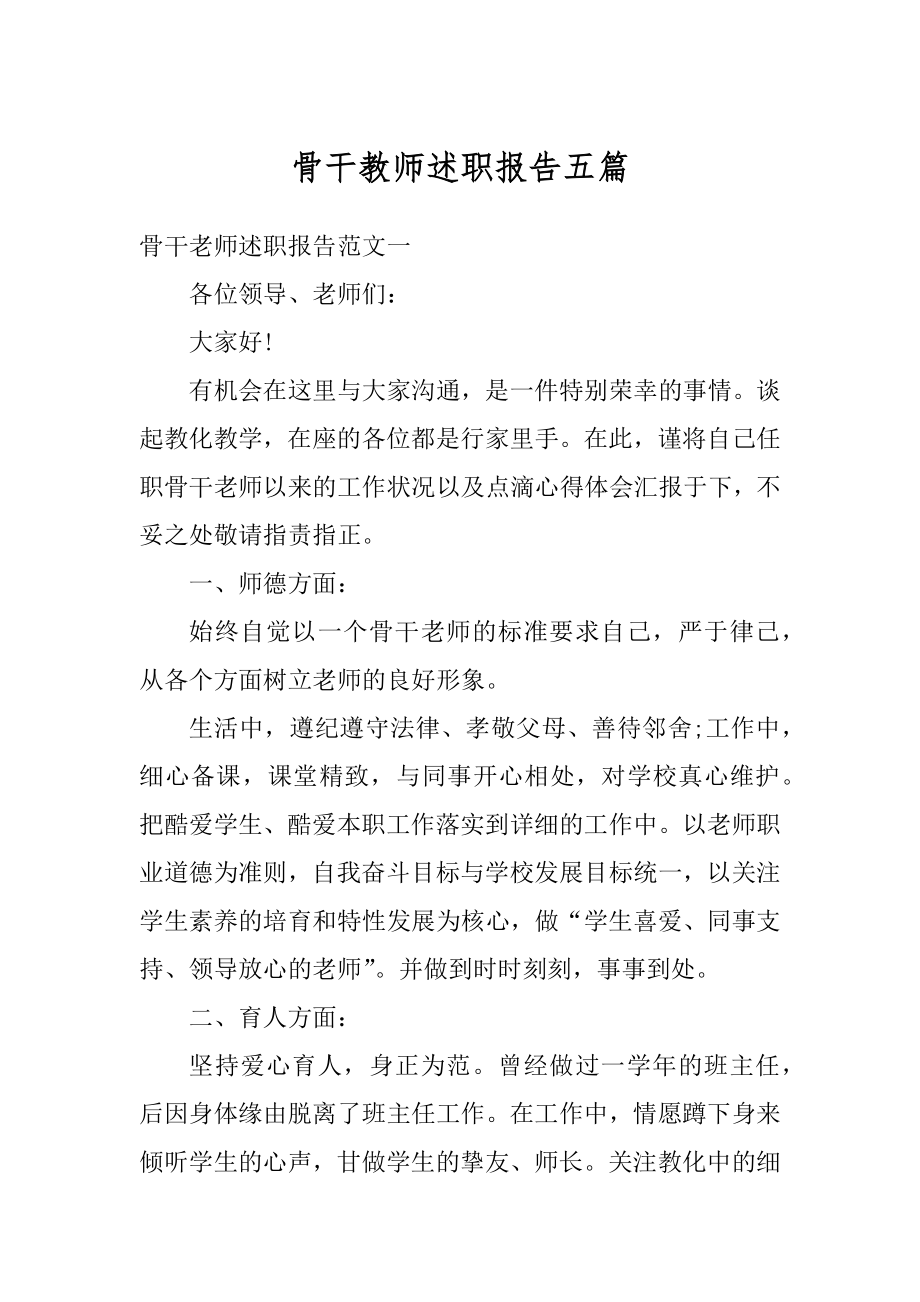 骨干教师述职报告五篇精编.docx_第1页