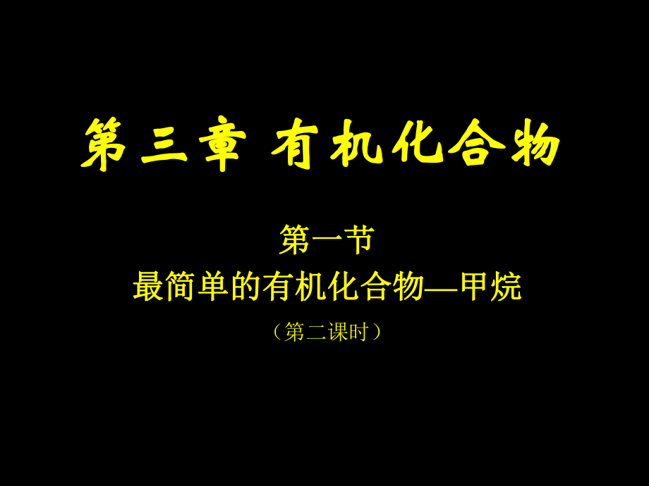 第一节最简单的有机化合物--甲烷2.ppt_第1页