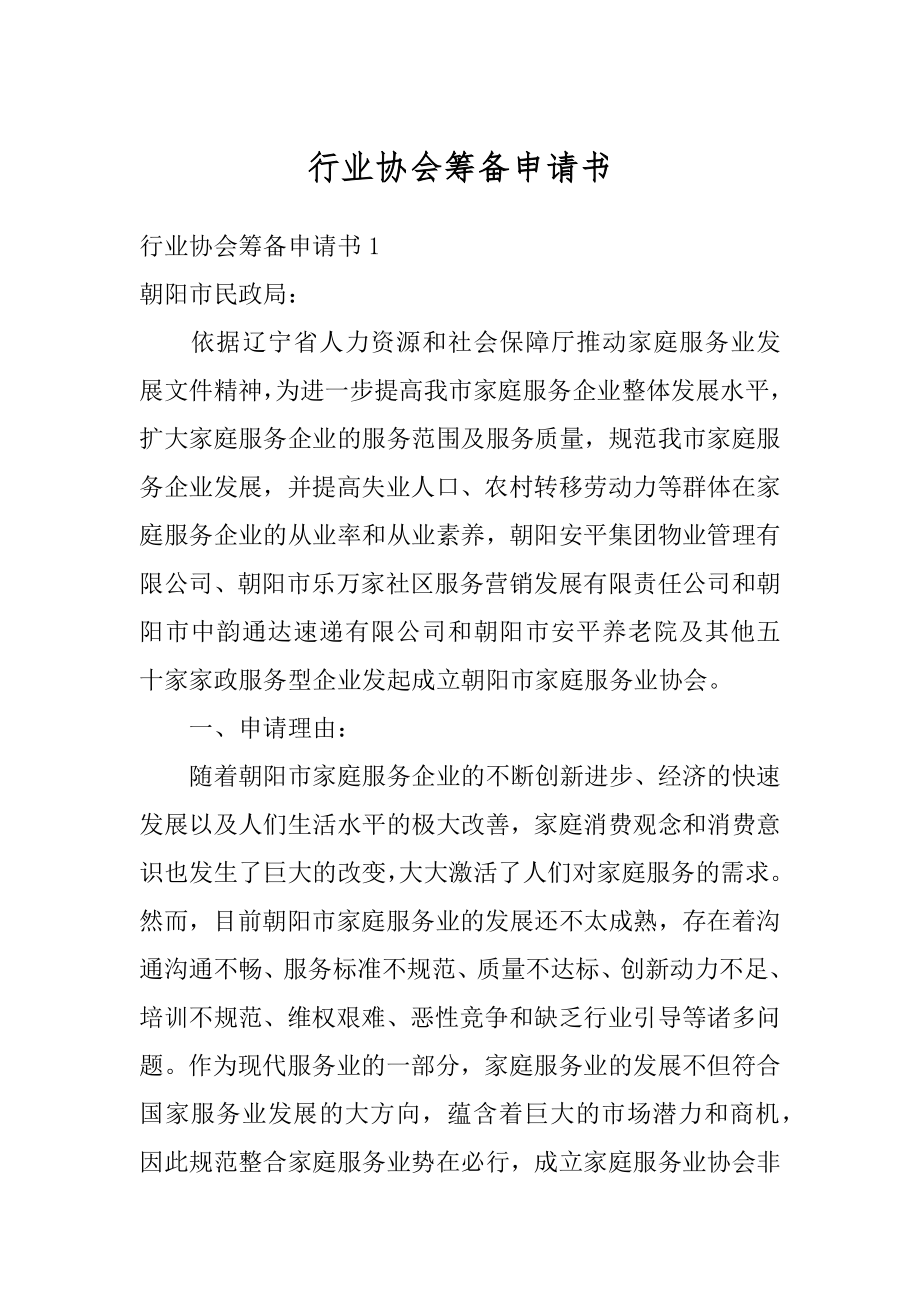 行业协会筹备申请书范文.docx_第1页