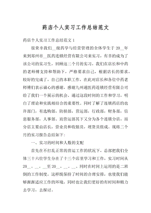 药店个人实习工作总结范文精编.docx