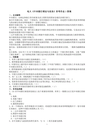 最新电大中央银行理论与实务形成性考核册作业1-4参考答案【精编完整版.doc