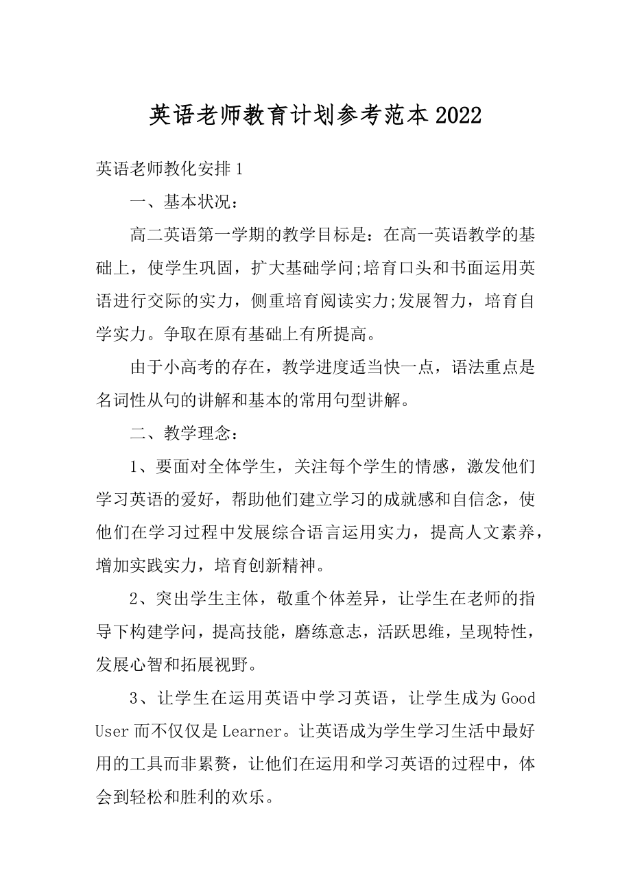 英语老师教育计划参考范本优质.docx_第1页