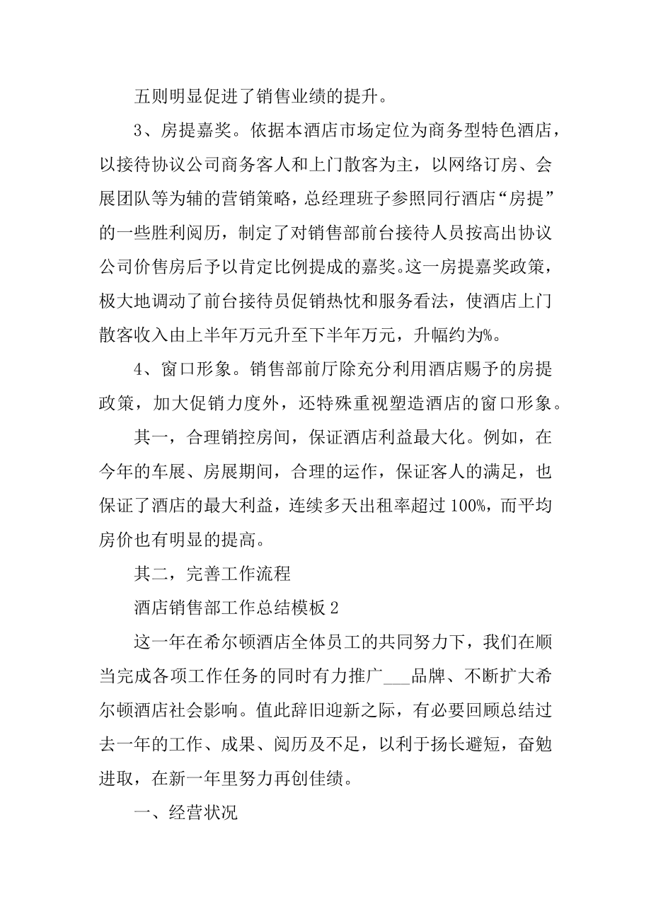 酒店销售部工作总结模板优质.docx_第2页