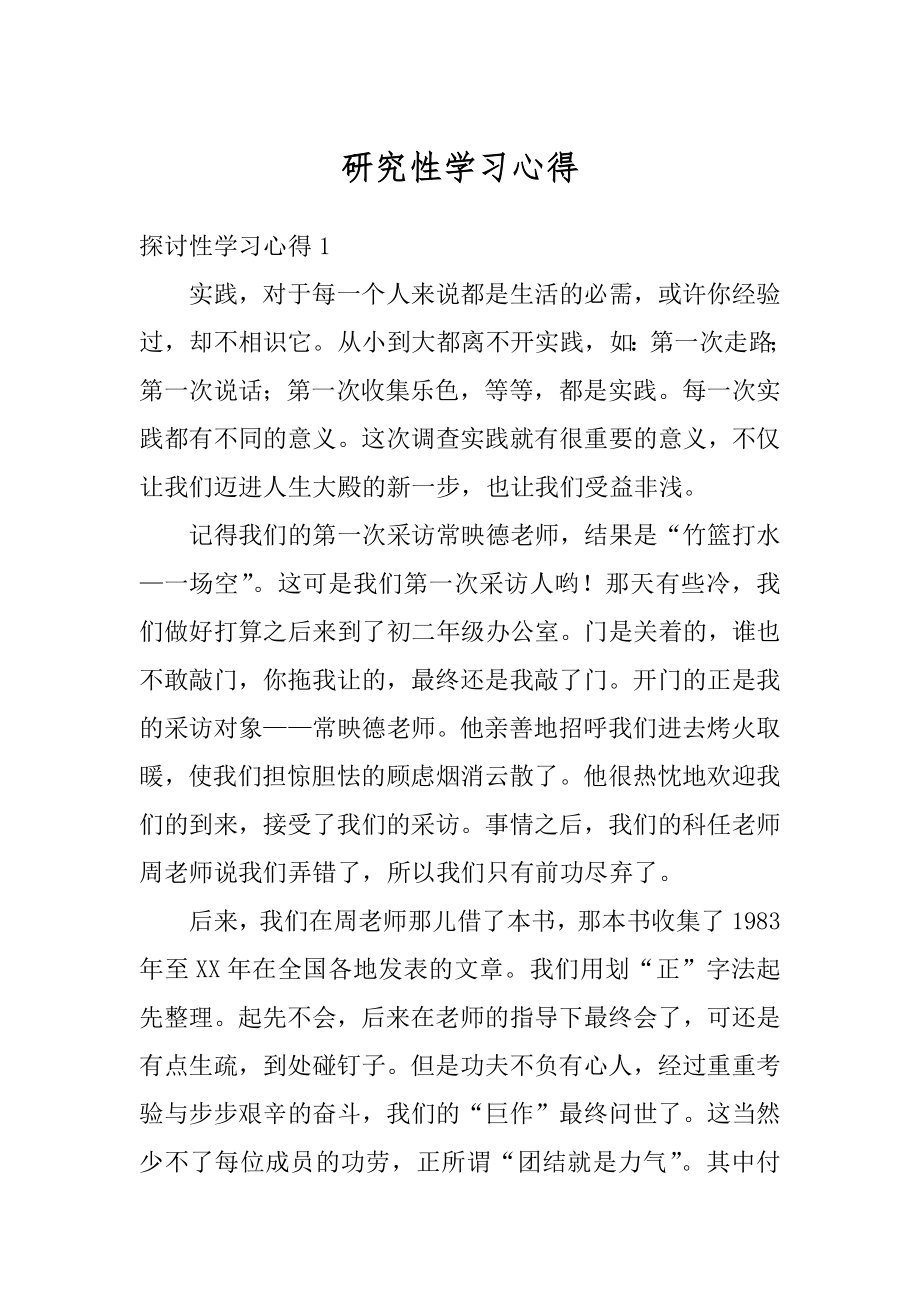 研究性学习心得精选.docx_第1页