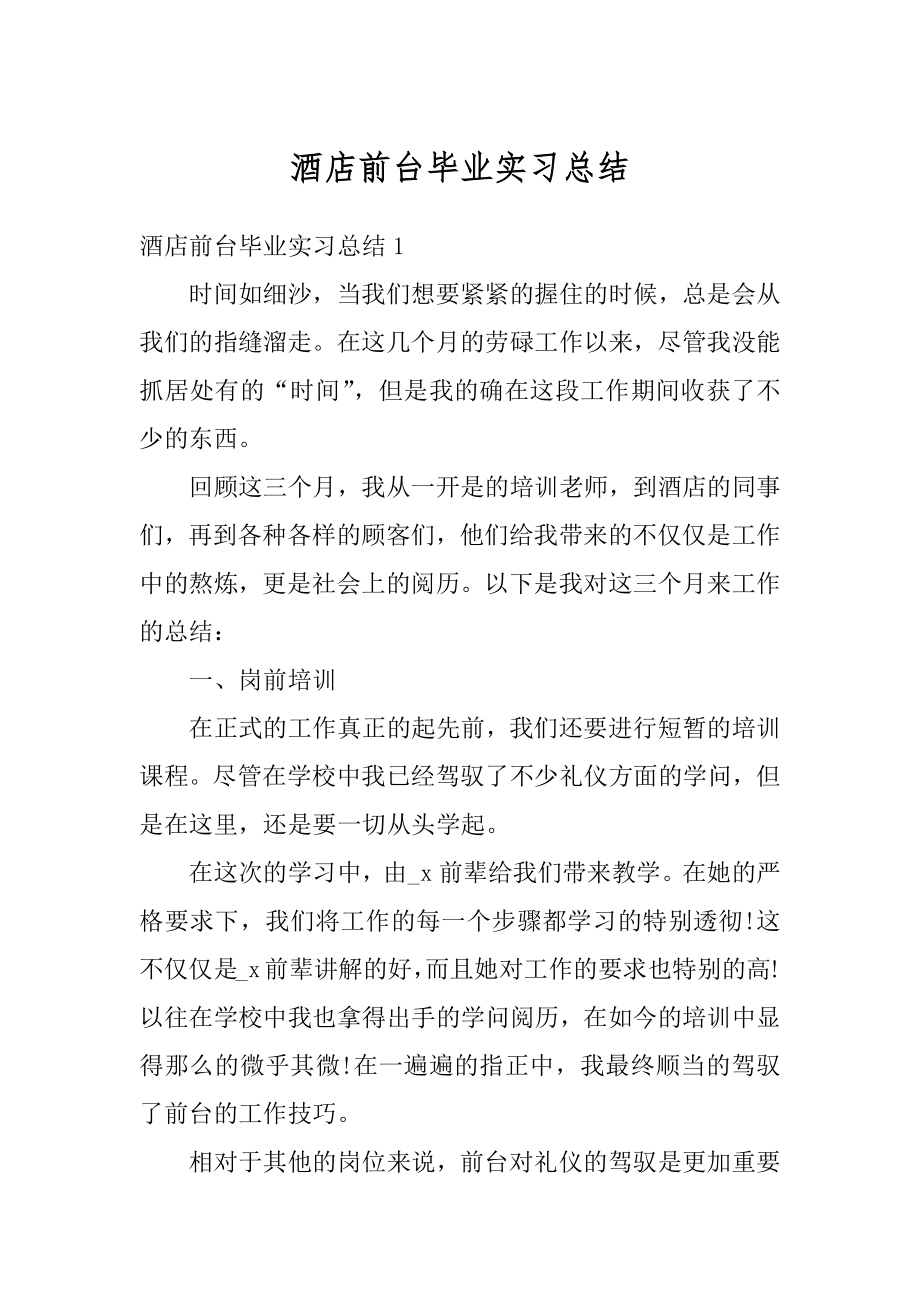 酒店前台毕业实习总结优质.docx_第1页