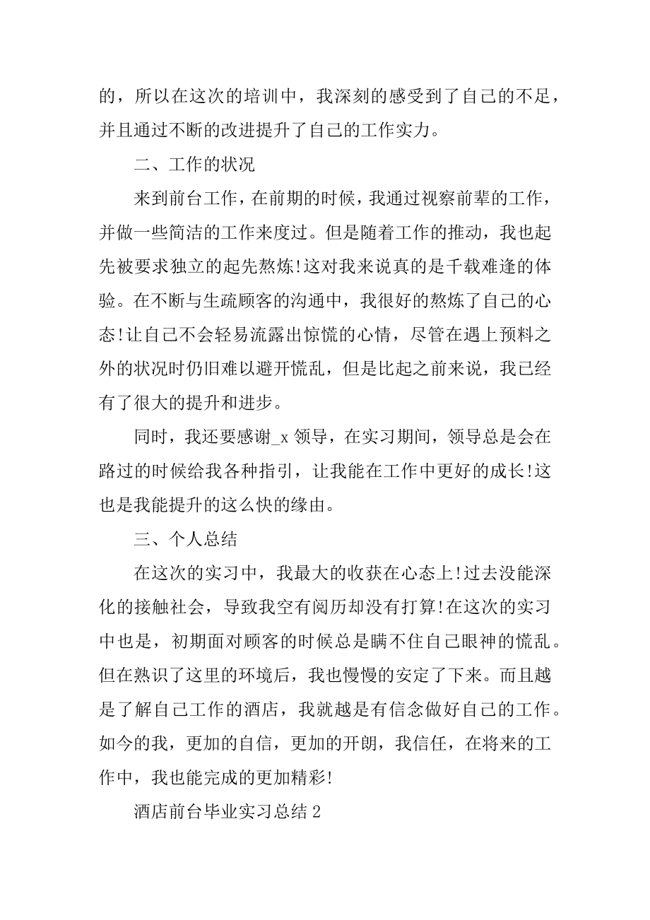 酒店前台毕业实习总结优质.docx_第2页